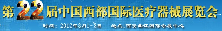 2012第二十二屆西部國(guó)際口腔設(shè)備與技術(shù)展覽會(huì)