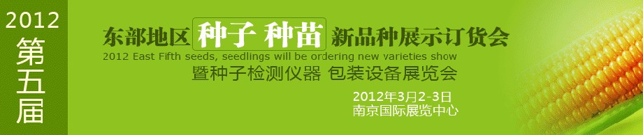 2012第五屆東部地區(qū)種子、種苗新品種展示訂貨會(huì)暨種子檢測(cè)儀器、包裝設(shè)備展覽會(huì)