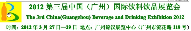 2012第三屆中國（廣州）國際營養(yǎng)飲料飲品展覽會(huì)