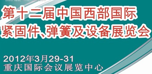 2012第十二屆中國(guó)西部國(guó)際緊固件、彈簧及設(shè)備展覽會(huì)（中環(huán)）