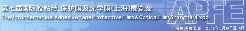 2012第七屆國際膠粘帶、保護膜及光學膜展覽會