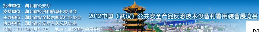 2012年中國(guó)(武漢)公共安全產(chǎn)品、反恐技術(shù)設(shè)備和警用裝備展覽會(huì)