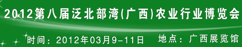 2012第八屆泛北部灣(廣西)中外畜牧業(yè)展示交易會(huì)