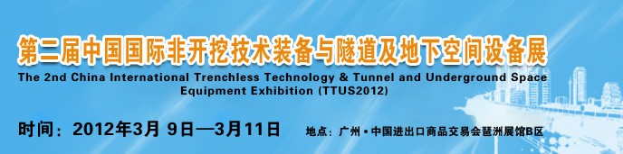 2012中國(guó)國(guó)際隧道、地下工程及非開挖技術(shù)展覽會(huì)