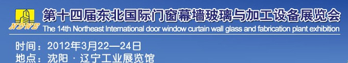 2012第十四屆中國(guó)東北國(guó)際門(mén)窗、幕墻、玻璃與加工設(shè)備展覽會(huì)