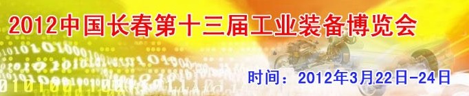 2012第13屆國際工業(yè)控制、自動化及儀器儀表展覽會