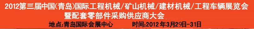 2012第三屆中國（青島）國際工程機械、建筑機械、工程車輛暨配件展覽會<br>2012第二屆中國（青島）國際重型汽車、重型卡車、專用車輛暨配件展覽會