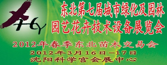 2012中國東北第七屆城市綠化及園林、園藝花卉技術(shù)設(shè)備展覽會(huì)