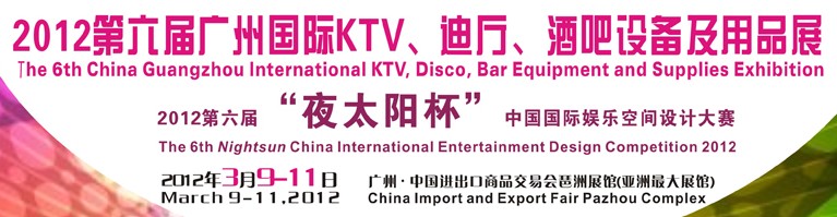 2012第六屆廣州國際KTV、迪廳、酒吧設備及用品展