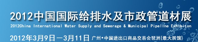 2012中國國際給排水及市政管道管材展覽會(huì)