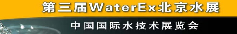 2012第三屆中國(guó)（北京）國(guó)際水處理、給排水設(shè)備及技術(shù)展覽會(huì)