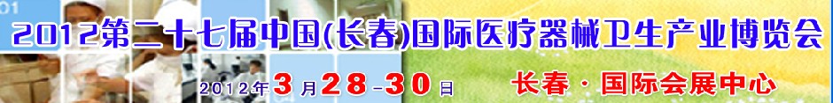 2012第二十七屆中國(guó)（長(zhǎng)春）國(guó)際醫(yī)療器械衛(wèi)生產(chǎn)業(yè)博覽會(huì)