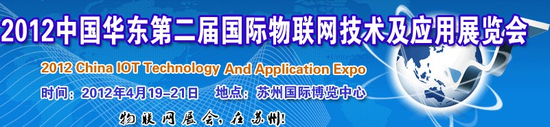 2012第二屆中國華東國際物聯(lián)網(wǎng)技術(shù)及應(yīng)用展覽會(huì)（蘇州）