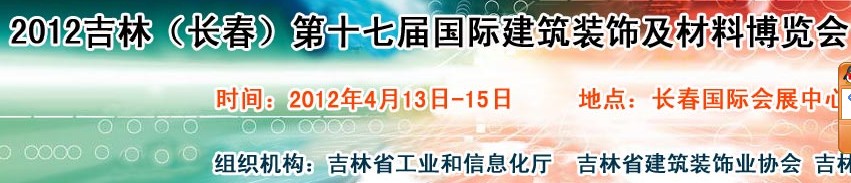 2012吉林（長春）第十七屆國際建筑裝飾及材料博覽會