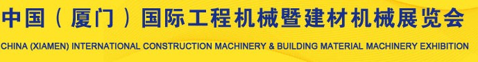 2012第四屆中國（廈門）國際工程機(jī)械暨建材機(jī)械展覽會(huì)