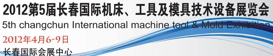 2012第五屆長春國際機(jī)床、工具及模具技術(shù)設(shè)備展覽會(huì)