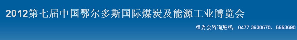 2012第七屆中國鄂爾多斯國際煤炭及能源工業(yè)博覽會(huì)