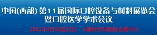 2012中國(西部）國際口腔設(shè)備與材料展覽會(huì)暨口腔醫(yī)學(xué)學(xué)術(shù)會(huì)議