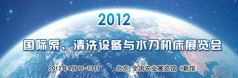 2012第二屆中國(guó)國(guó)際泵、清洗設(shè)備與水刀機(jī)床展覽會(huì)