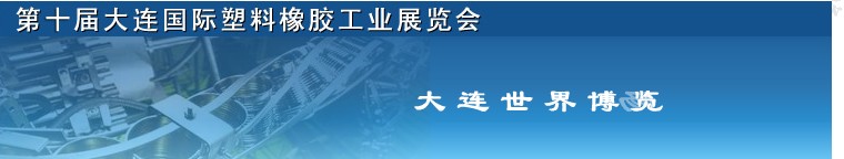 2012第十屆中國（大連）國際塑料橡膠工業(yè)展覽