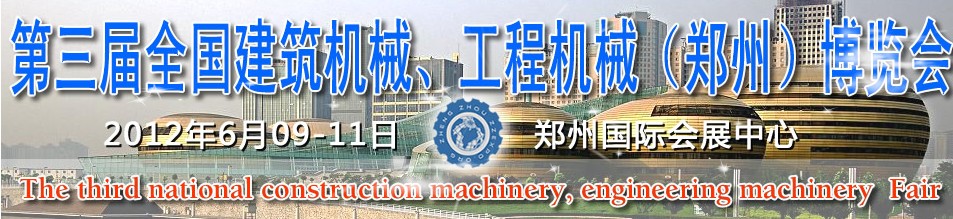 2012第三屆全國(guó)建筑機(jī)械、工程機(jī)械（鄭州）博覽會(huì)