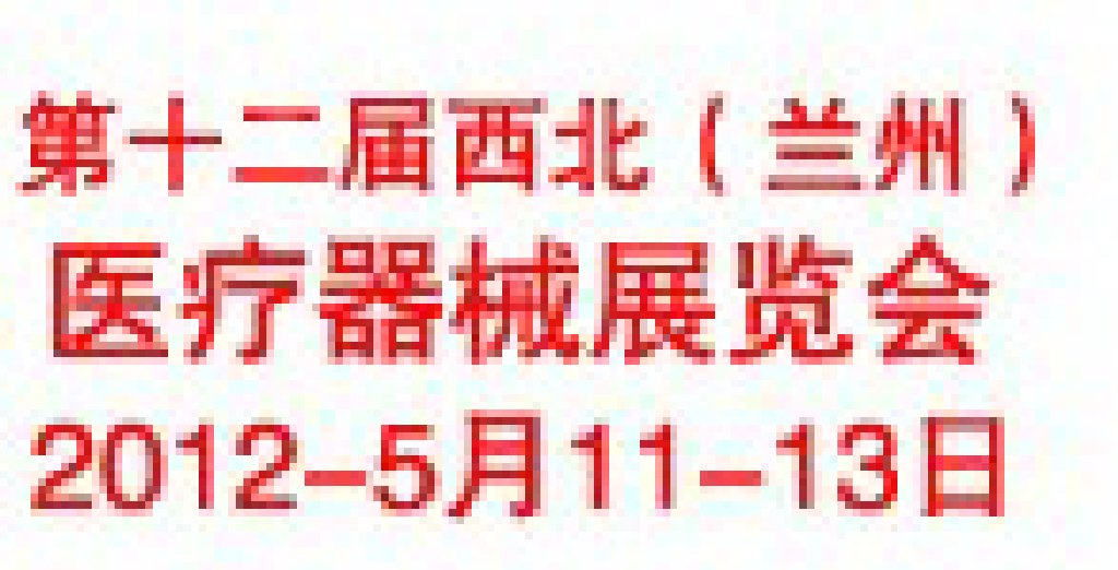 2012年第十二屆西北（蘭州）醫(yī)療器械展覽會