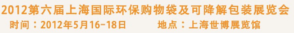 2012第六屆上海國(guó)際環(huán)保購(gòu)物袋、及可降解包裝展覽會(huì)