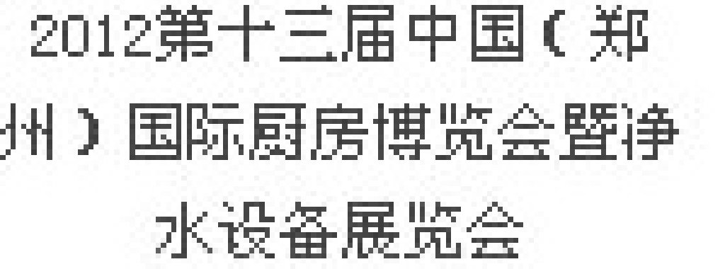 2012第十三屆中國（鄭州）國際廚房、衛(wèi)浴設(shè)施展覽會(huì)