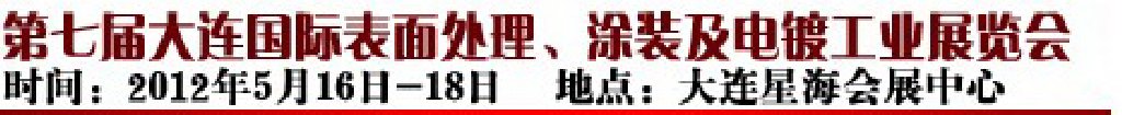 2012第七屆大連國際表面處理、涂裝及電鍍工業(yè)展覽會