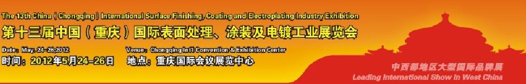 2012第13屆中國(guó)（重慶）國(guó)際表面處理、涂裝及電鍍工業(yè)展覽會(huì)