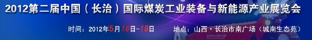 2012第二屆中國（長治）國際煤炭工業(yè)裝備與新能源產業(yè)展覽會