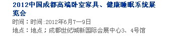 2013中國(guó)成都軟體家居、健康睡眠系統(tǒng)展覽會(huì)中國(guó)成都?jí)埐妓?、家居軟裝飾展覽會(huì)