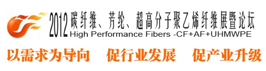 2012碳纖維、芳綸、超高分子、聚乙烯纖維展暨論壇