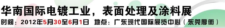 2012華南國際電鍍工業(yè)、表面處理及涂料展