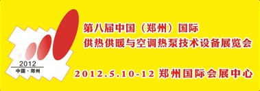 2012第八屆中國(guó)（鄭州）國(guó)際采暖供熱空調(diào)及鍋爐技術(shù)設(shè)備展覽會(huì)