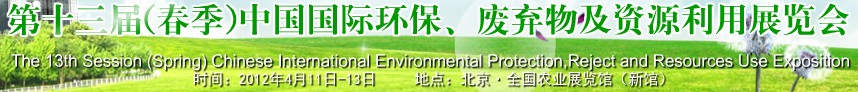 2012第十三屆(春季）中國(guó)國(guó)際環(huán)保、廢棄物及資源利用展覽會(huì)