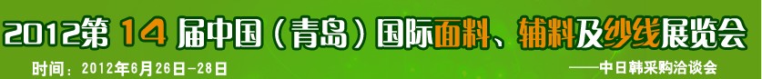 2012第十四屆國(guó)際紡織面料、輔料及紗線（青島）展覽會(huì)