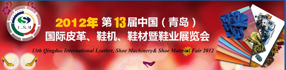 2012第13屆中國（青島）國際皮革、鞋機、鞋材暨鞋業(yè)展覽會