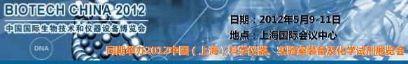 2012中國國際生物技術(shù)和儀器設備博覽會