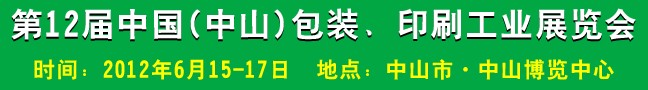 2012第十二屆中國(guó)(中山)包裝、印刷工業(yè)展覽會(huì)