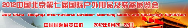 2012第七屆中國（北京）國際戶外用品及裝備展覽會