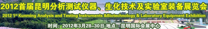 2012首屆昆明分析測試儀器、生化技術(shù)及實驗室裝備展覽會