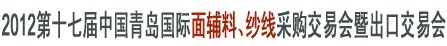 2012第十七屆中國青島國際面輔料、紗線采購交易會暨出口交易會