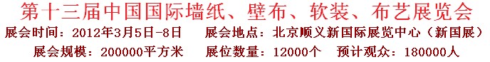 2012第十三屆中國國際墻紙、壁布、軟裝、布藝展覽會