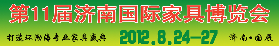 2012第十一屆中國(guó)國(guó)際家具及木工機(jī)械（濟(jì)南）博覽會(huì)