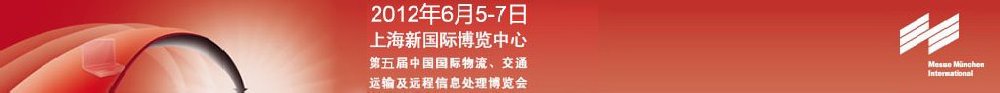 2012第五屆中國國際物流、交通運(yùn)輸及遠(yuǎn)程信息處理博覽會(huì)