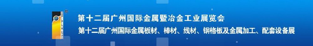 2011第十二屆廣州國際金屬板材、管材、棒材、線材及金屬加工、配套設備展