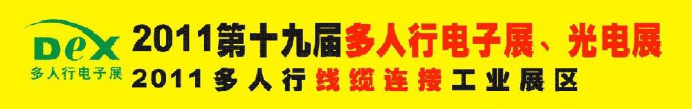 2011第十九屆多人行電子展、光電展<br>2011中國國際電子設(shè)備、電子元器件及光電激光展覽會