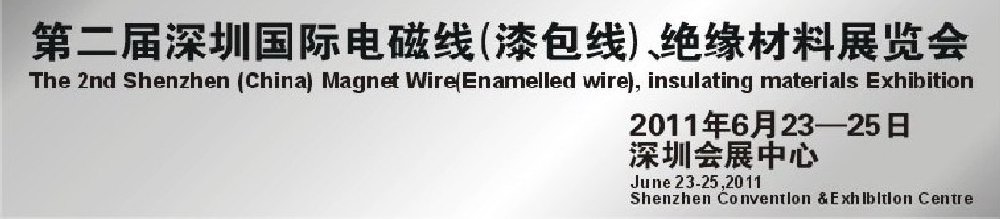 2011第二屆深圳國際電磁線(漆包線）、絕緣材料展覽會