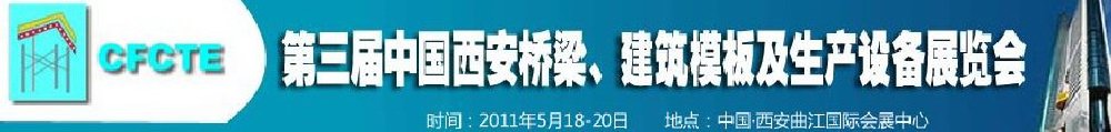 2011第3屆中國（西安）橋梁、建筑模板及生產(chǎn)設(shè)備展覽會